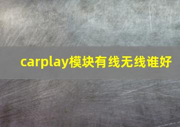 carplay模块有线无线谁好