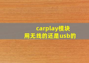 carplay模块用无线的还是usb的