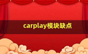 carplay模块缺点