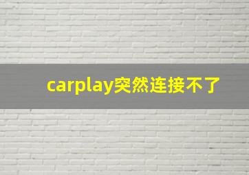 carplay突然连接不了