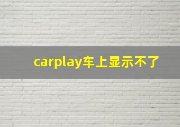 carplay车上显示不了