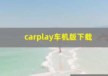 carplay车机版下载