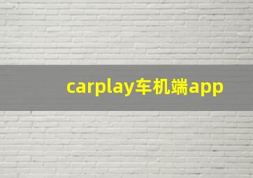 carplay车机端app