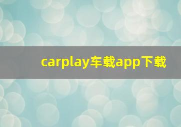 carplay车载app下载