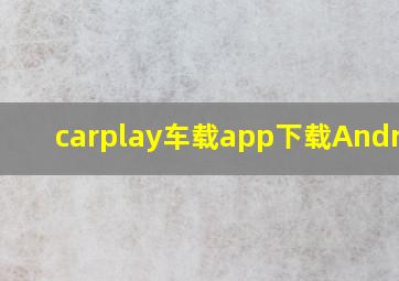 carplay车载app下载Android