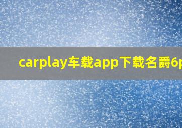 carplay车载app下载名爵6pro