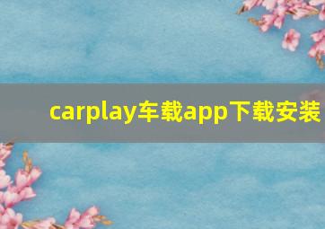 carplay车载app下载安装