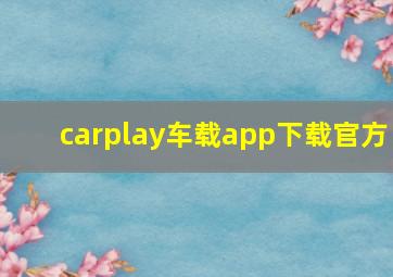 carplay车载app下载官方