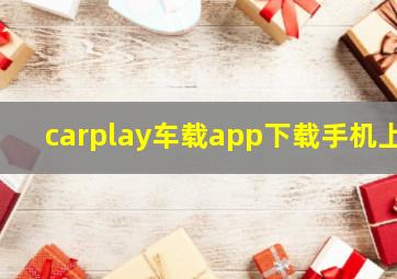 carplay车载app下载手机上