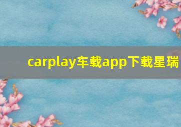 carplay车载app下载星瑞