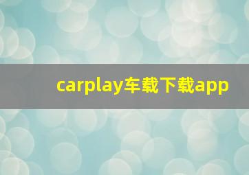 carplay车载下载app