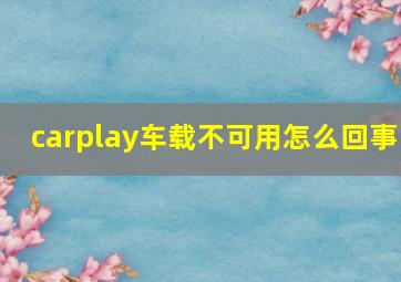 carplay车载不可用怎么回事