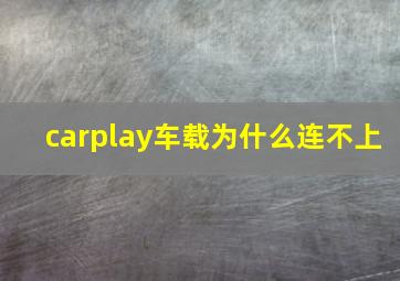 carplay车载为什么连不上