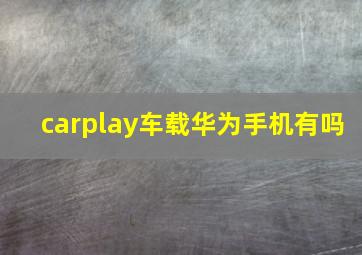 carplay车载华为手机有吗