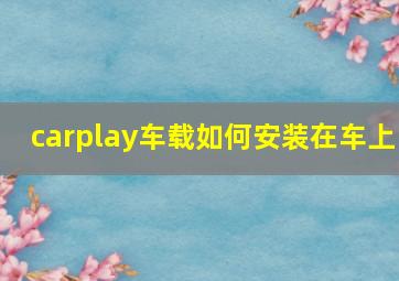 carplay车载如何安装在车上