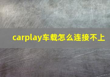 carplay车载怎么连接不上