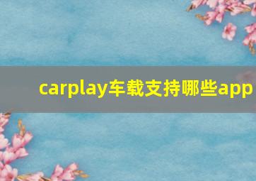 carplay车载支持哪些app