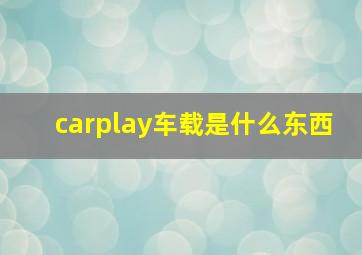 carplay车载是什么东西