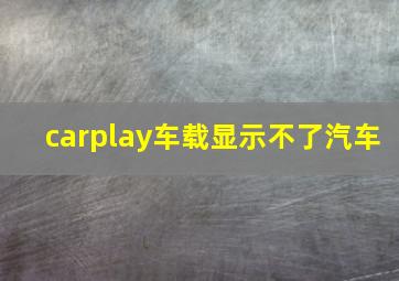 carplay车载显示不了汽车