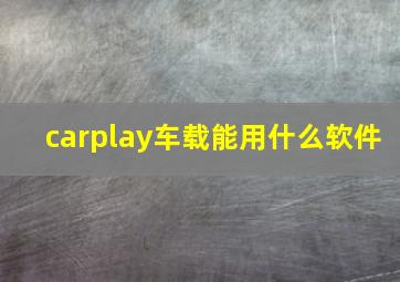 carplay车载能用什么软件