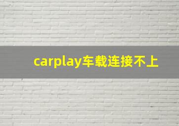 carplay车载连接不上