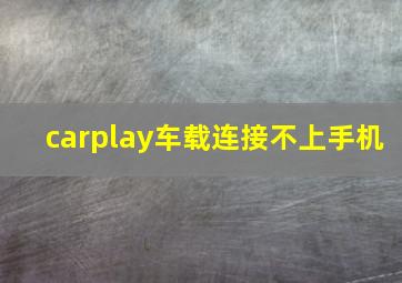 carplay车载连接不上手机