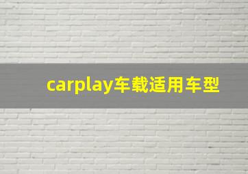 carplay车载适用车型