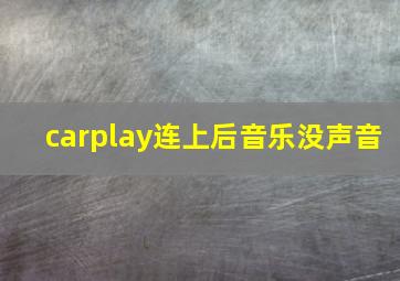 carplay连上后音乐没声音