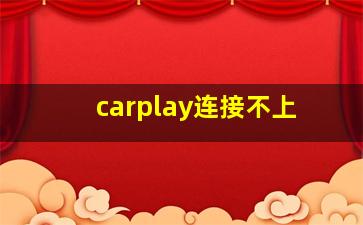 carplay连接不上