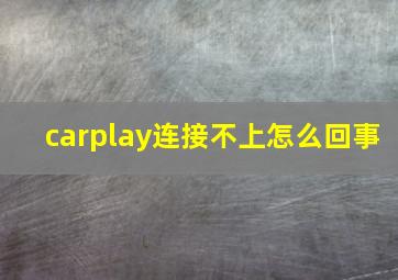 carplay连接不上怎么回事