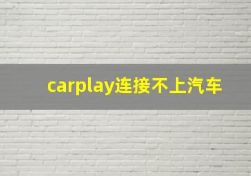 carplay连接不上汽车