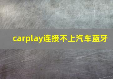 carplay连接不上汽车蓝牙