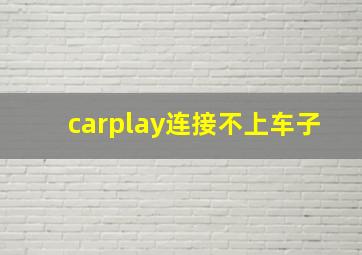 carplay连接不上车子