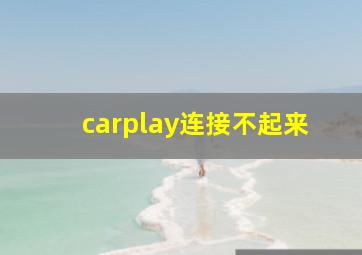 carplay连接不起来