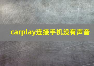 carplay连接手机没有声音