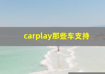 carplay那些车支持