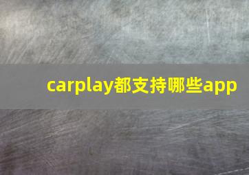 carplay都支持哪些app