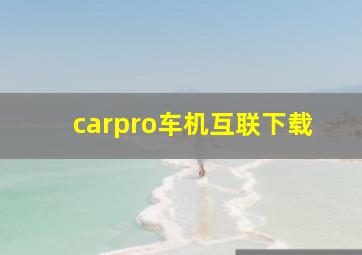 carpro车机互联下载