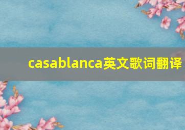 casablanca英文歌词翻译