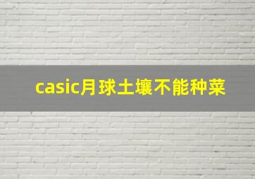 casic月球土壤不能种菜