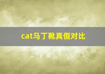 cat马丁靴真假对比