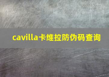 cavilla卡维拉防伪码查询