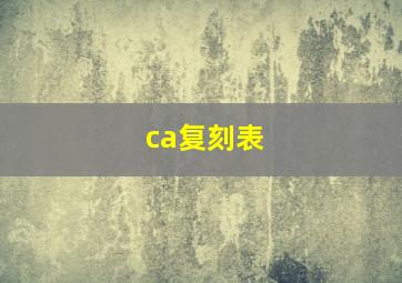 ca复刻表