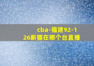 cba-福建92-126新疆在哪个台直播