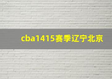 cba1415赛季辽宁北京