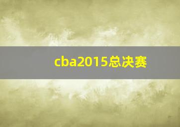 cba2015总决赛