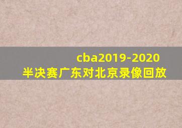 cba2019-2020半决赛广东对北京录像回放