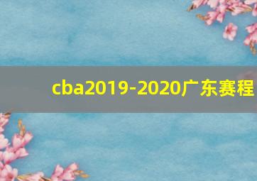 cba2019-2020广东赛程