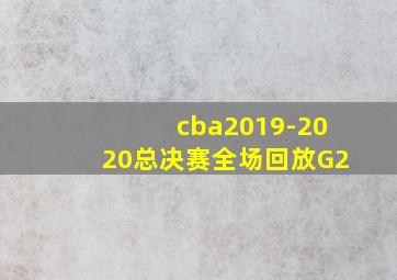 cba2019-2020总决赛全场回放G2