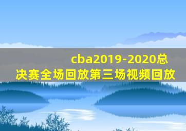 cba2019-2020总决赛全场回放第三场视频回放